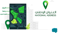 إدارة العنوان الوطني للمؤسسات والشركات وطريقة طباعة إثبات العنوان