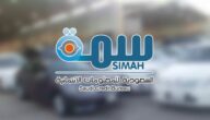 رابط الاستعلام عن متعثرات سمه simah.com
