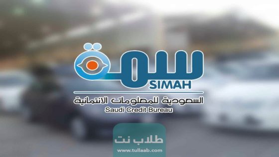 رابط الاستعلام عن متعثرات سمه simah.com