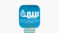 رابط موقع سمة الإلكتروني الرسمي للأفراد simah.com
