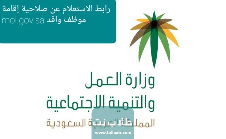 رابط الاستعلام عن صلاحية إقامة موظف وافد mol.gov.sa