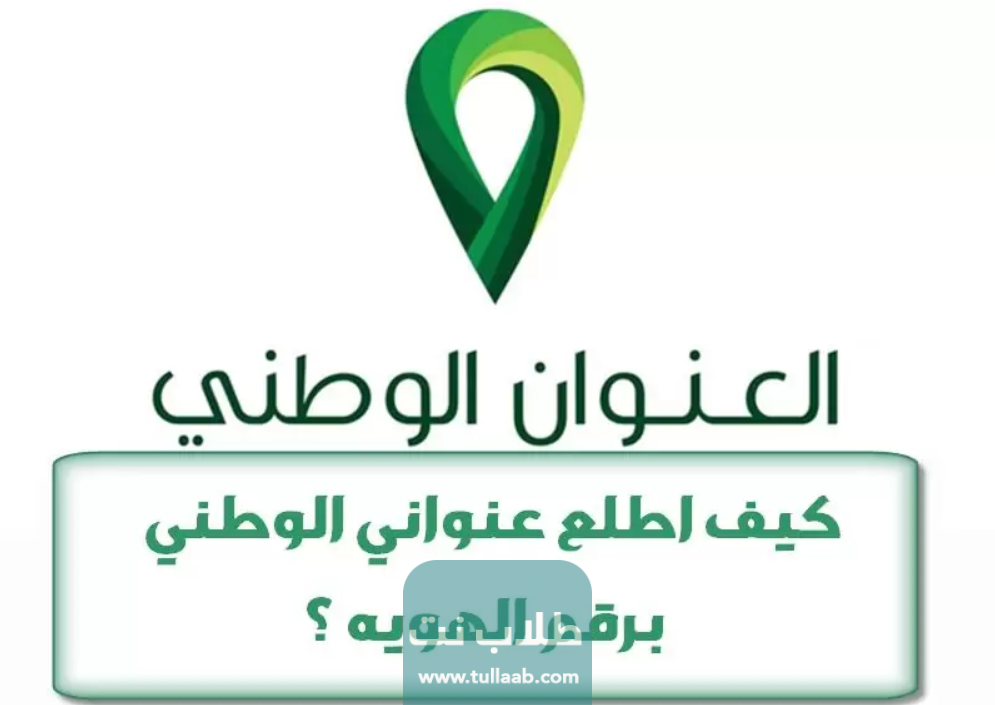 الاستعلام عن العنوان الوطني برقم الهوية للأفراد