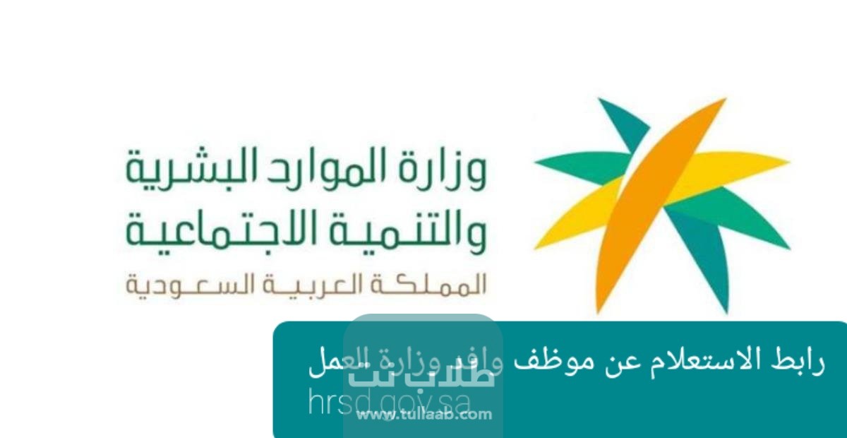رابط الاستعلام عن موظف وافد وزارة العمل hrsd.gov.sa
