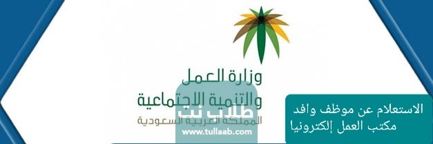 الاستعلام عن موظف وافد مكتب العمل إلكترونيا