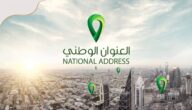 طريقة تحديث العنوان الوطني للمؤسسات والشركات
