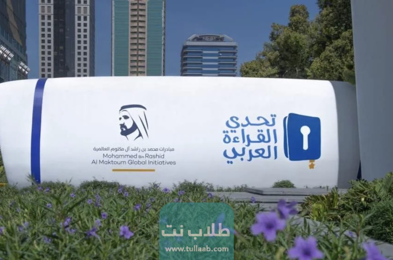 كيفية التسجيل في مسابقة تحدي القراءة العربي