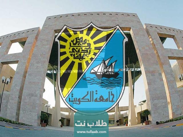 رسوم دراسة الماجستير في جامعة الكويت