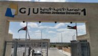 رسوم الدراسة في الجامعة الألمانية الأردنية 2023