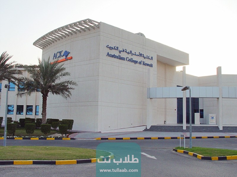 رسوم دراسة الدبلوم في الكلية الاسترالية الكويت 2023