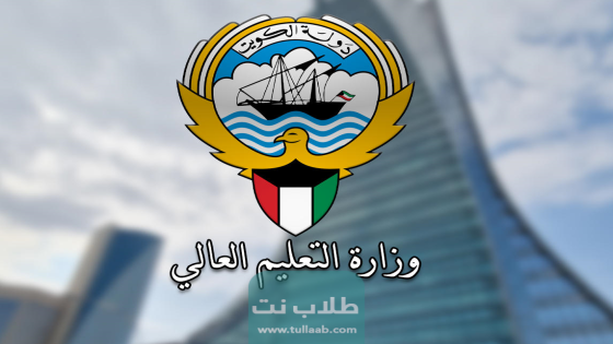 نتائج قبول البعثات الخارجية 2023 الكويت