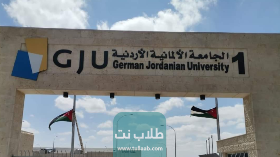 تخصصات الجامعة الألمانية الأردنية 2023 ورابط التسجيل