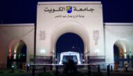 تخصصات الدراسات العليا في جامعة الكويت 2023