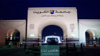 تخصصات الدراسات العليا في جامعة الكويت 2023