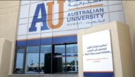 تخصصات الكلية الاسترالية في الكويت 2023