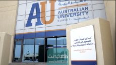 تخصصات الكلية الاسترالية في الكويت