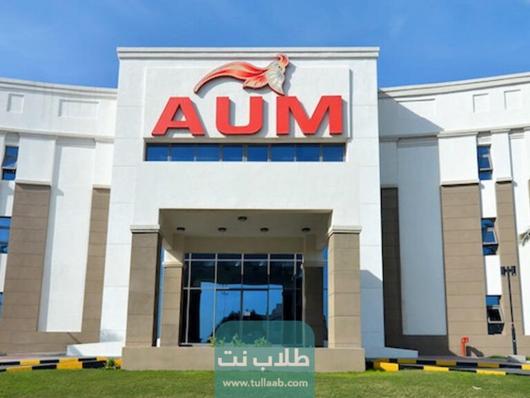 تخصصات جامعة الشرق الأوسط الأمريكية في الكويت