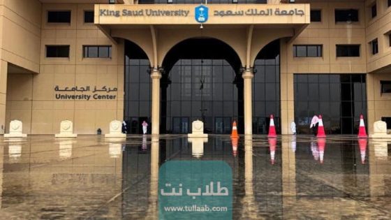 تخصصات جامعة الملك سعود ونسب القبول 1444