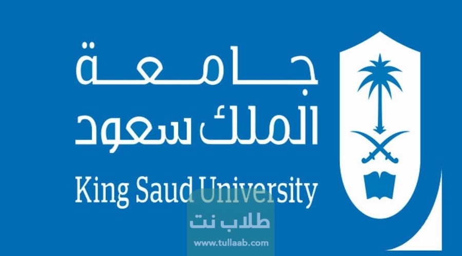 تخصصات جامعة الملك سعود