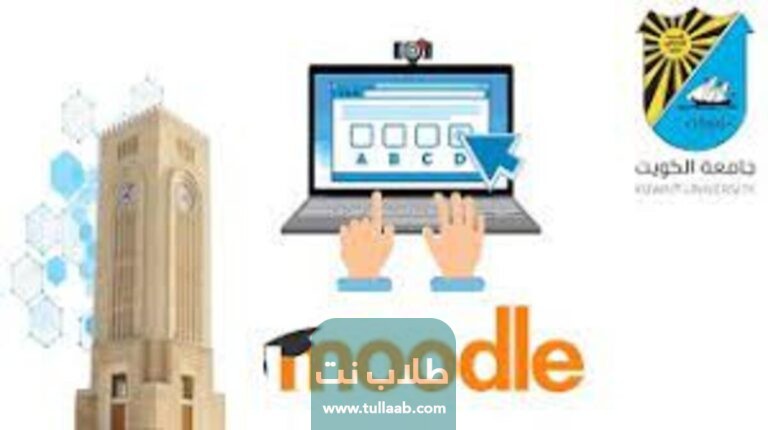 تسجيل دخول إلى مودل جامعة الكويت بالخطوات