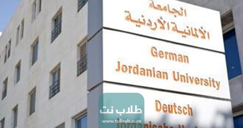 تكاليف الدراسة في الجامعة الألمانية الأردنية لغير الأردنيين