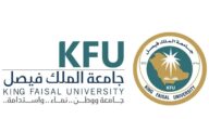 التسجيل في جامعة الفيصل السعودية 1444 الشروط والأوراق