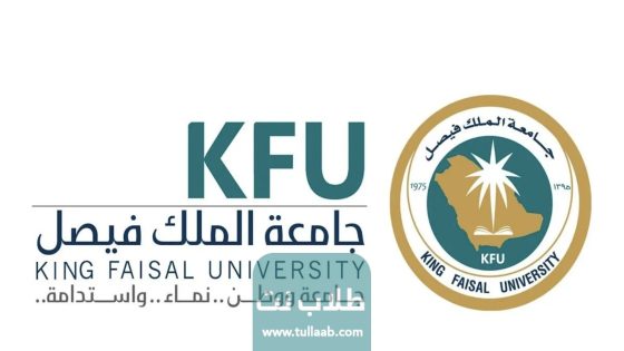 التسجيل في جامعة الفيصل السعودية الشروط والأوراق