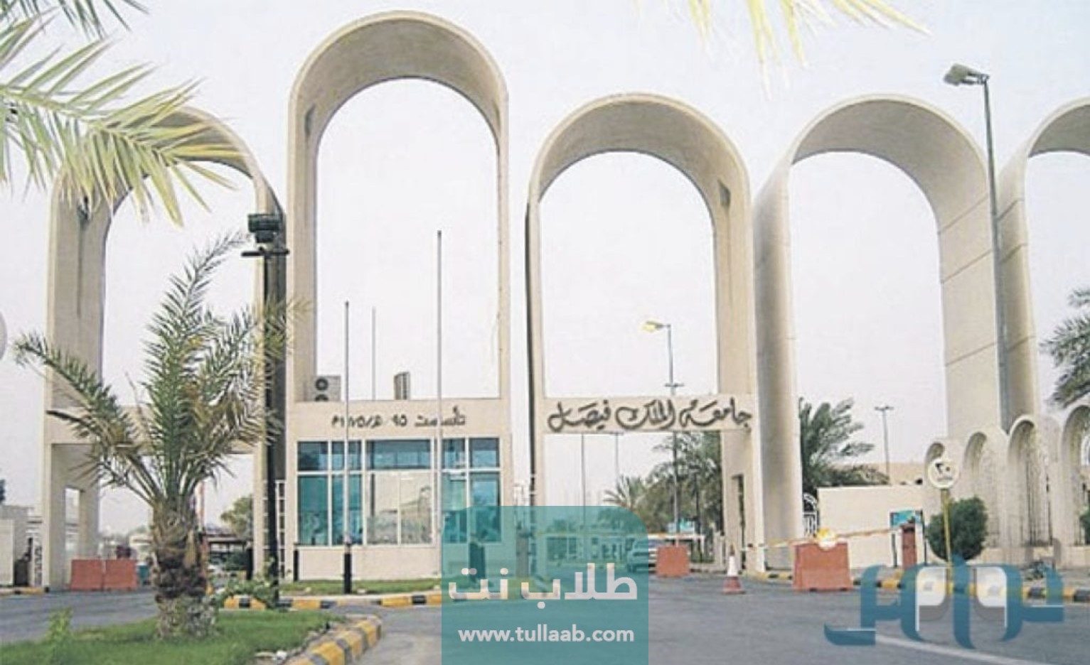 التسجيل في جامعة الفيصل السعودية الشروط والأوراق.