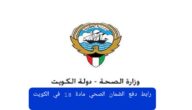 رابط دفع الضمان الصحي مادة 18 في الكويت