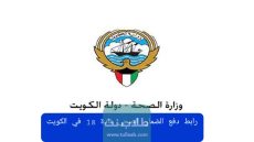 رابط دفع الضمان الصحي مادة 18 في الكويت