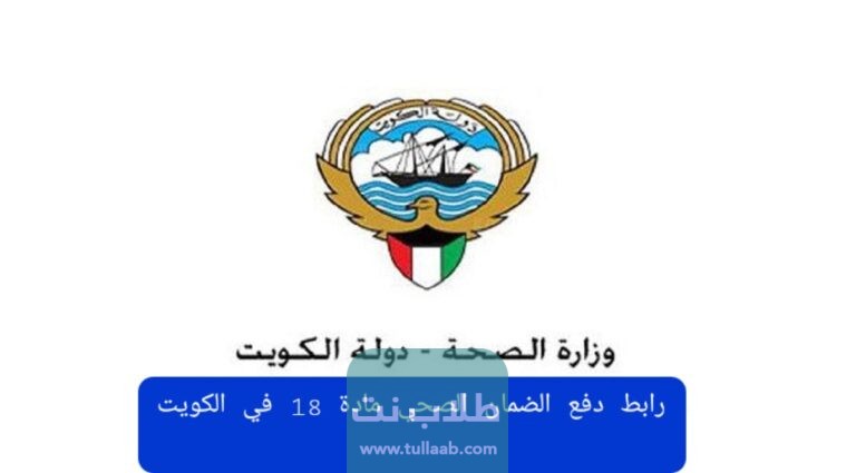 رابط دفع الضمان الصحي مادة 18 في الكويت