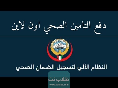 خطوات دفع الضمان الصحي بالكويت اون لاين للأفراد