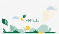 رابط بوابة ريف الإلكترونية reef.gov.sa للتسجيل في الدعم
