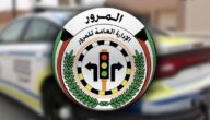 كيفية دفع رسوم تجديد رخصة القيادة في الكويت