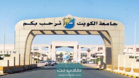 رابط التسجيل في جامعة الكويت الجديد