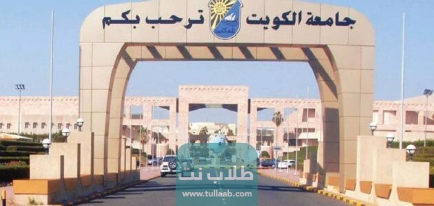 شروط دراسة الماجستير في جامعة الكويت