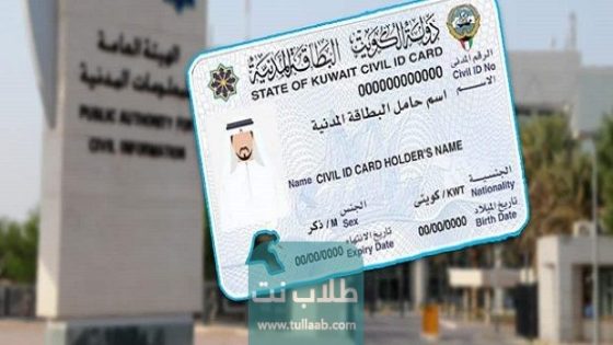 رابط تجديد البطاقة المدنية للخدم