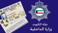 رابط خدمة توصيل البطاقة المدنية في الكويت delivery.paci.gov.kw