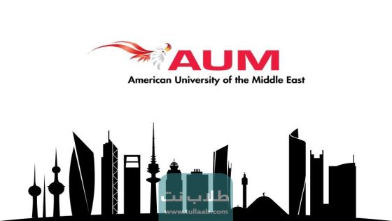 رابط موقع جامعة الشرق الأوسط الأمريكية في الكويت aum portal login
