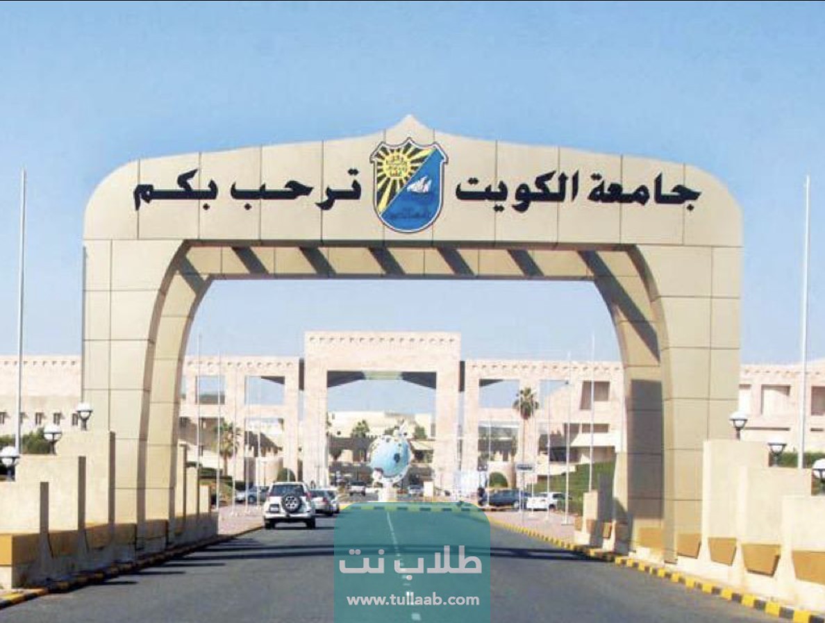 جامعة الكويت