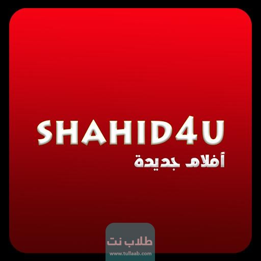 رابط موقع شاهد فور يو الجديد