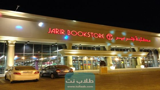 رابط موقع مكتبة جرير في الكويت jarir.com