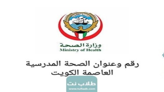 رقم وعنوان الصحة المدرسية العاصمة الكويت