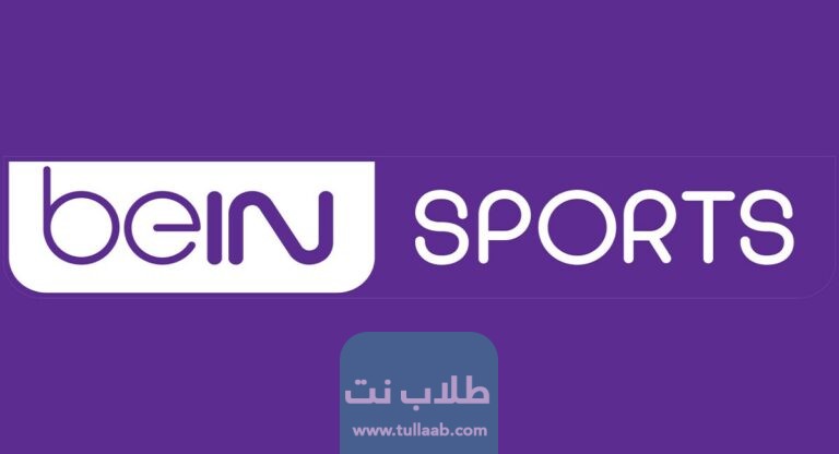 رقم خدمة عملاء بين سبورت ‏bein sport‏ في الكويت