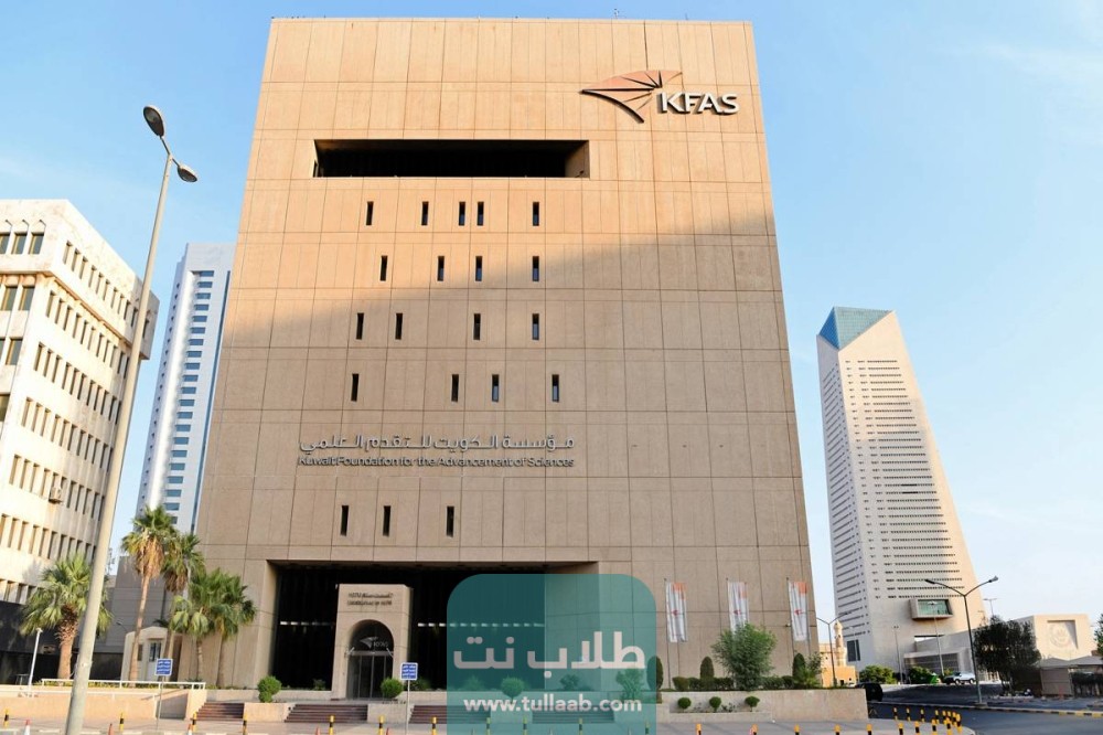 رقم مؤسسة الكويت للتقدم العلمي