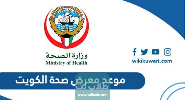 ساعات عمل معرض الكويت الصحي