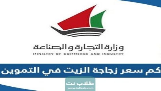 كم سعر زجاجة الزيت في التموين الكويتي