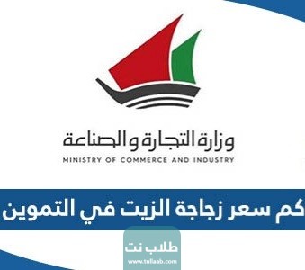 كم سعر زجاجة الزيت في التموين الكويتي