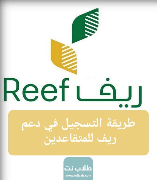 طريقة التسجيل في دعم ريف للمتقاعدين