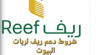 شروط دعم ريف لربات البيوت والاوراق المطلوبة