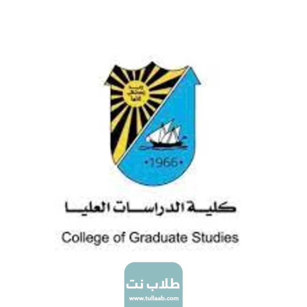 شروط التسجيل في جامعة الكويت الدراسات العليا